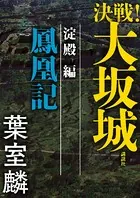 決戦！大坂城