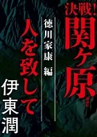 決戦！関ヶ原
