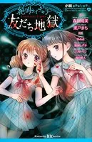 小説なかよしホラー 絶叫ライブラリー 友だち地獄