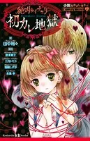 小説なかよしホラー 絶叫ライブラリー 初カレ地獄