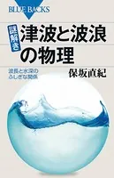 謎解き・津波と波浪の物理 波長と水深のふしぎな関係