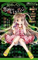 小説なかよしホラー 絶叫ライブラリー 悪魔のログイン