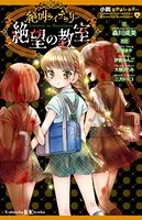 小説なかよしホラー 絶叫ライブラリー 絶望の教室