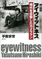 アイウィットネス 時代を目撃したカメラマン