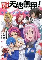 愛･天地無用! モモノキヲク