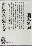 赤い殺意/罪な女