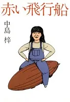 赤い飛行船