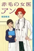 赤毛の女医 アン