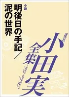 明後日の手記/泥の世界 【小田実全集】