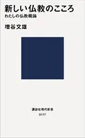 新しい仏教のこころ わたしの仏教概論