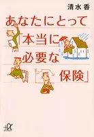あなたにとって「本当に必要な保険」