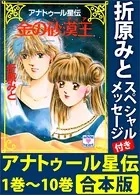 アナトゥール星伝 1巻〜10巻 合本版 折原みとスペシャルメッセージ付き