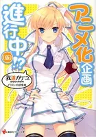 アニメ化企画進行中