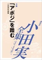 「アボジ」を踏む 【小田実全集】