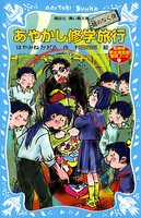 あやかし修学旅行 鵺のなく夜 名探偵夢水清志郎事件ノート