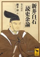 新井白石「読史余論」 現代語訳