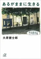 あるがままに生きる 森田療法の心の処方箋