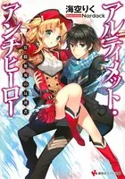 落第騎士の英雄譚＜キャバルリィ＞19 画集付き特装版 - 海空りく/をん