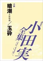 暗潮/玉砕 【小田実全集】