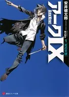 アーク9