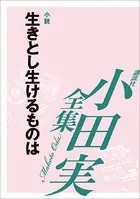 生きとし生けるものは 【小田実全集】