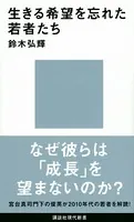 生きる希望を忘れた若者たち