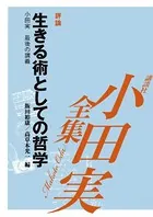 生きる術としての哲学 【小田実全集】
