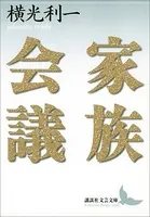 家族会議