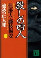 仕掛人・藤枝梅安