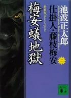 梅安蟻地獄 仕掛人・藤枝梅安 （二）