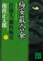 梅安最合傘 仕掛人・藤枝梅安 （三）