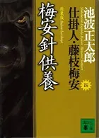 梅安針供養 仕掛人・藤枝梅安 （四）