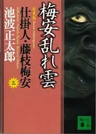 梅安乱れ雲 仕掛人・藤枝梅安 （五）