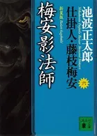 梅安影法師 仕掛人・藤枝梅安 （六）