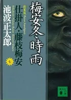 仕掛人・藤枝梅安