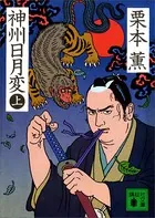 神州日月変