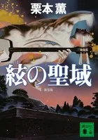 新装版 絃の聖域