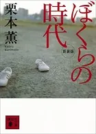 新装版 ぼくらの時代