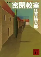 新装版 密閉教室