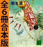 真・天狼星ゾディアック 全6冊合本版