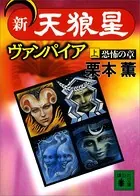 新・天狼星ヴァンパイア