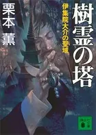 樹霊の塔 伊集院大介の聖域