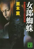 女郎蜘蛛 伊集院大介と幻の友禅