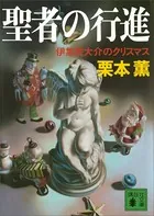 聖者の行進 伊集院大介のクリスマス
