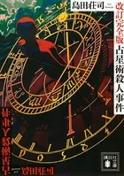 御手洗潔シリーズ
