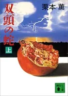 双頭の蛇