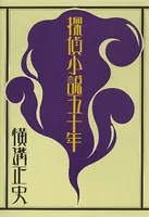 探偵小説五十年