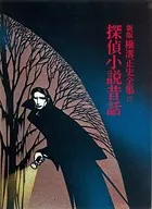 探偵小説昔話