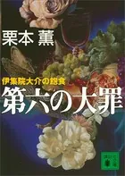 第六の大罪 伊集院大介の飽食