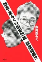 談志・志らくの架空対談 談志降臨！？